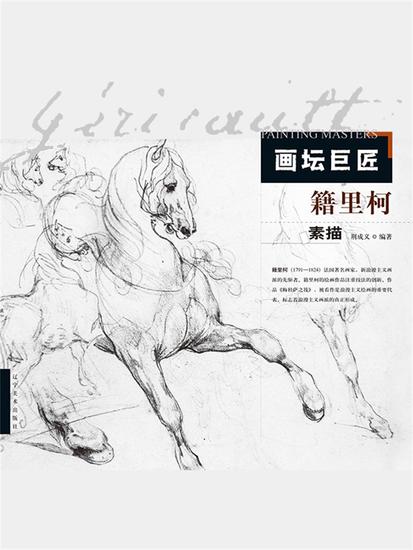 画坛巨匠．籍里柯素描 - 简体中文版 - cover