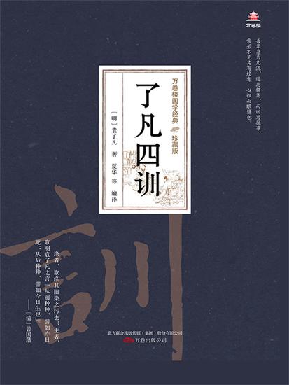 万卷楼国学经典（珍藏版）：了凡四训 - 简体中文版 - cover