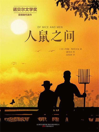 人鼠之间 - 简体中文版 - cover