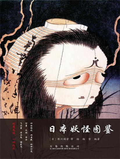 日本妖怪图鉴 - 简体中文版 - cover