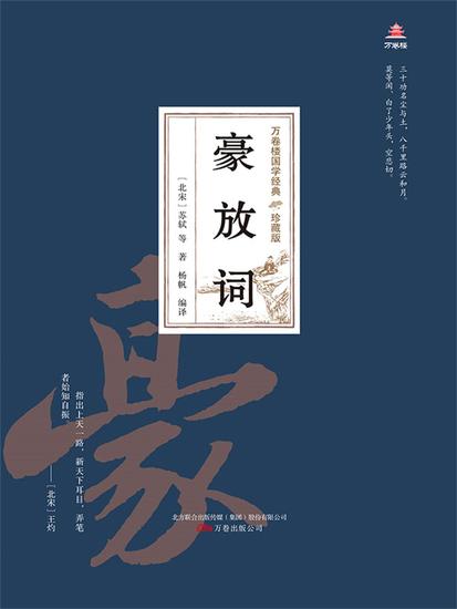 万卷楼国学经典（珍藏版）：豪放词 - 简体中文版 - cover