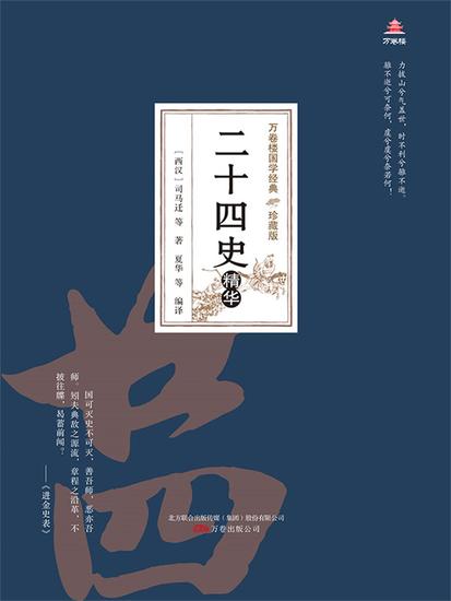 万卷楼国学经典（珍藏版）：二十四史精华 - 简体中文版 - cover