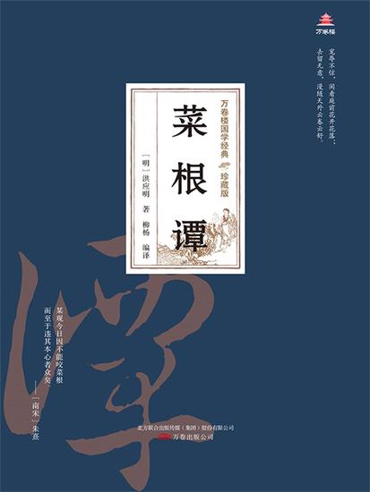 万卷楼国学经典（珍藏版）：菜根谭 - 简体中文版 - cover