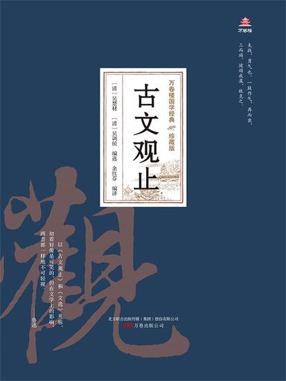 万卷楼国学经典（珍藏版）：古文观止 - 简体中文版 - cover
