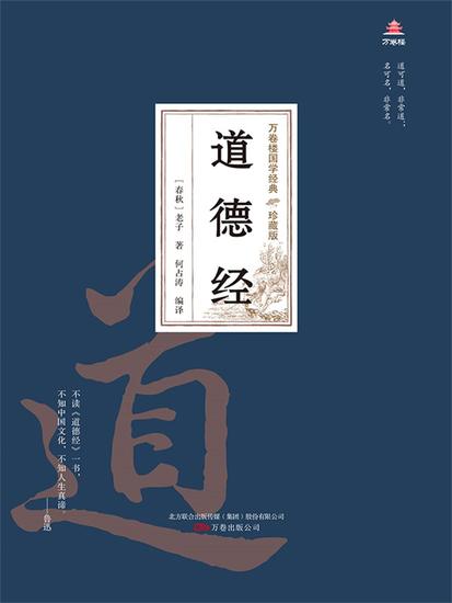万卷楼国学经典（珍藏版）：道德经 - 简体中文版 - cover