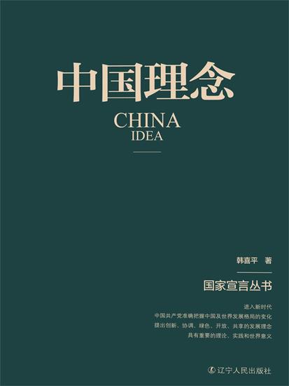 中国理念（国家宣言丛书） - 简体中文版 - cover