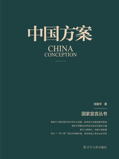中国方案（国家宣言丛书） - 简体中文版 - cover