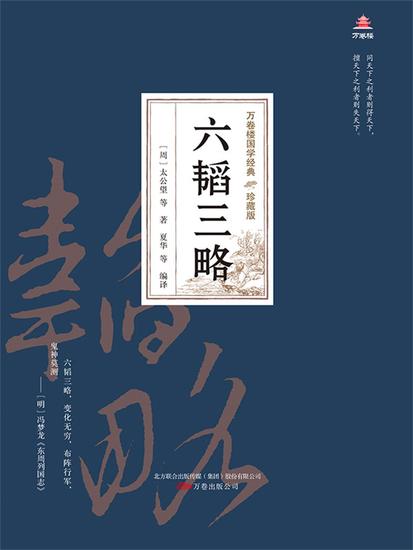 万卷楼国学经典（珍藏版）：六韬三略 - 简体中文版 - cover