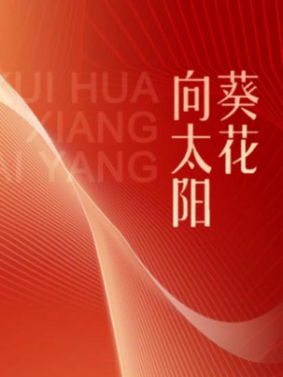 伟大的历程系列丛书：葵花向太阳 - 简体中文版 - cover