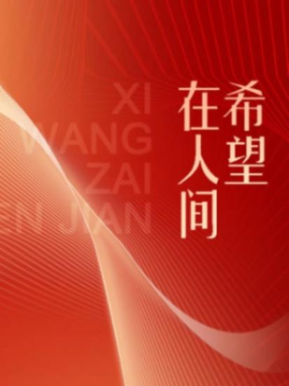 伟大的历程系列丛书：希望在人间 - 简体中文版 - cover