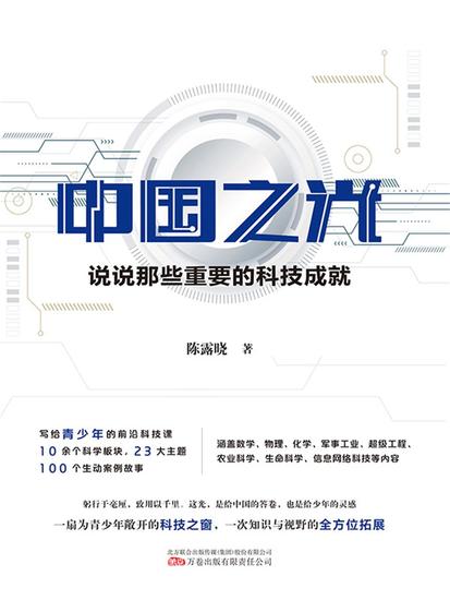 中国之光：说说那些重要的科技成就 - 简体中文版 - cover