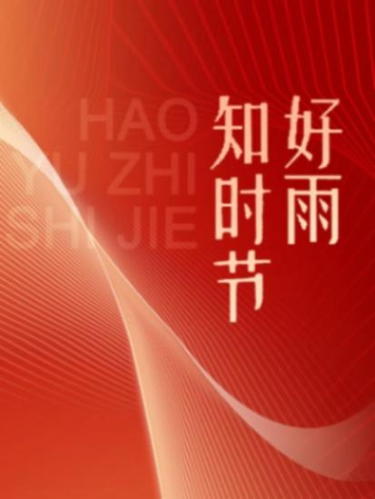 伟大的历程系列丛书：好雨知时节 - 简体中文版 - cover