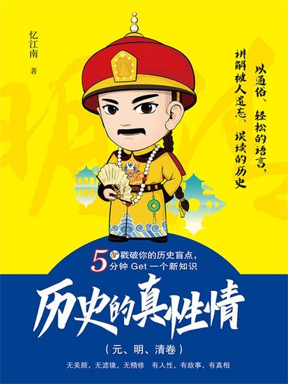 历史的真性情（元、明、清卷） - 简体中文版 - cover