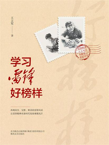 学习雷锋好榜样 - 简体中文版 - cover