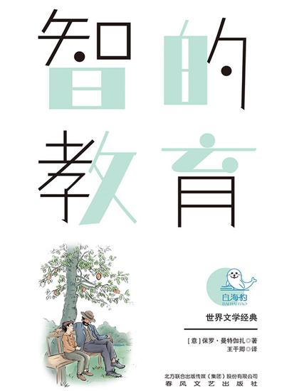 世界文学经典·智的教育（畅读版） - 简体中文版 - cover