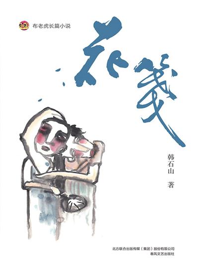 花笺 - 简体中文版 - cover