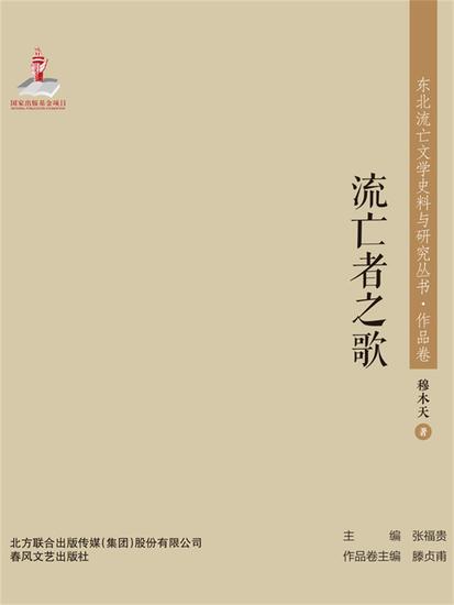 东北流亡文学史料与研究丛书·流亡者之歌 - 简体中文版 - cover