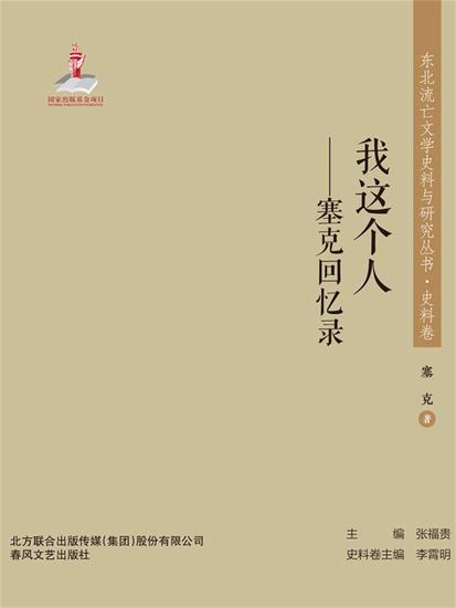 东北流亡文学史料与研究丛书·我这个人——塞克回忆录 - 简体中文版 - cover