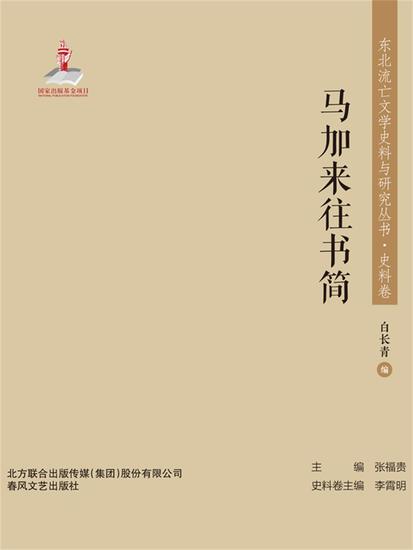 东北流亡文学史料与研究丛书·马加来往书简 - 简体中文版 - cover
