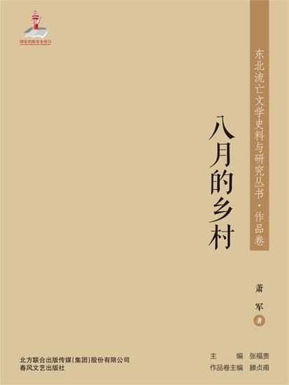 东北流亡文学史料与研究丛书·八月的乡村 - 简体中文版 - cover