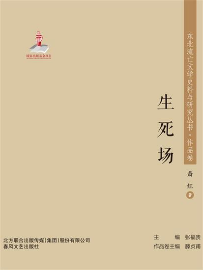 东北流亡文学史料与研究丛书·生死场 - 简体中文版 - cover