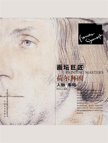 画坛巨匠 荷尔拜因人物素描 - 简体中文版 - cover