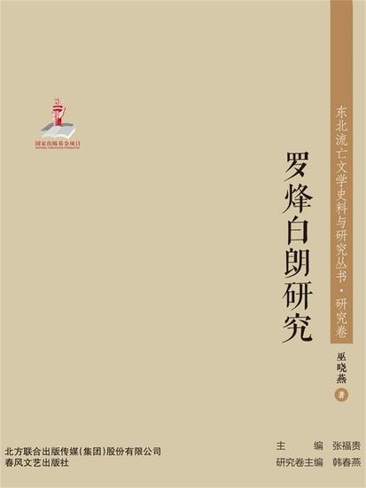 东北流亡文学史料与研究丛书·罗烽白朗研究 - 简体中文版 - cover