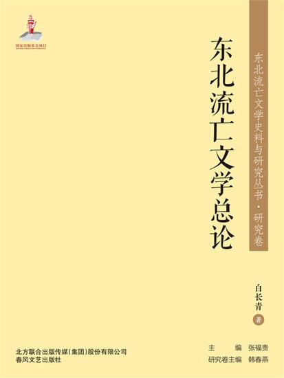 东北流亡文学史料与研究丛书·东北流亡文学总论 - 简体中文版 - cover