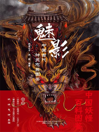 魅影：中国古代神灵志异图鉴 - 简体中文版 - cover