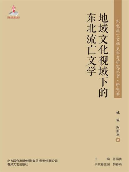 东北流亡文学史料与研究丛书·地域文化视域下的东北流亡文学 - 简体中文版 - cover