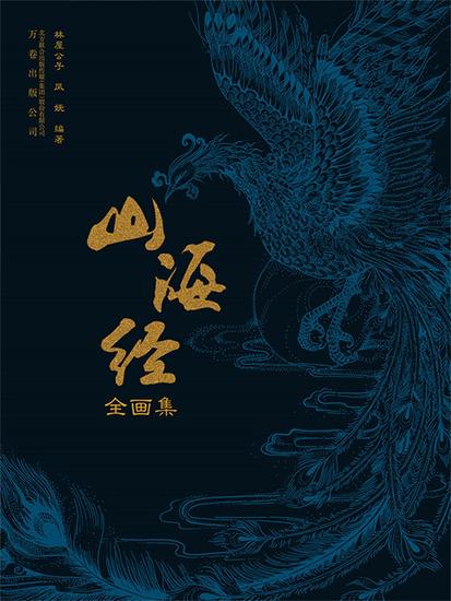 山海经全画集 - 简体中文版 - cover