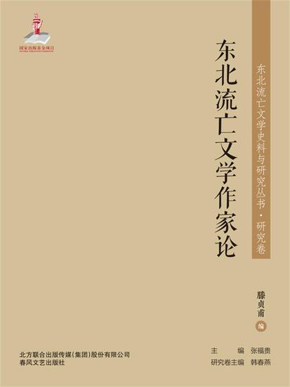 东北流亡文学史料与研究丛书·东北流亡文学作家论 - 简体中文版 - cover
