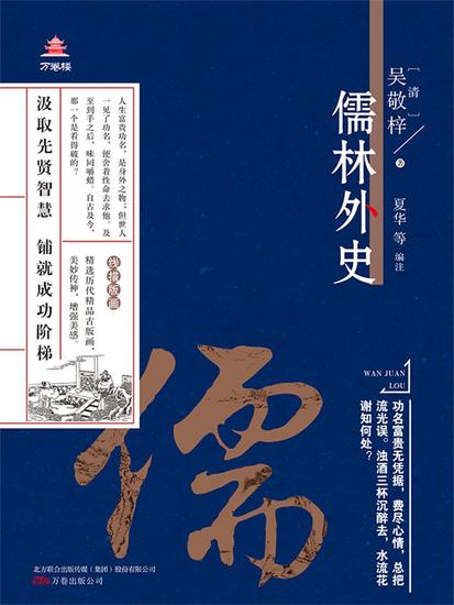 万卷楼国学经典（升级版）：儒林外史 - 简体中文版 - cover