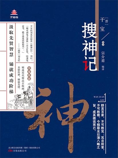 万卷楼国学经典（升级版）：搜神记 - 简体中文版 - cover