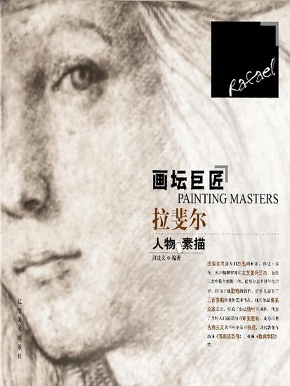 画坛巨匠-拉斐尔人物素描 - 简体中文版 - cover