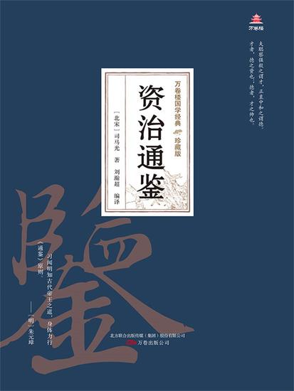 万卷楼国学经典（珍藏版）：资治通鉴 - 简体中文版 - cover