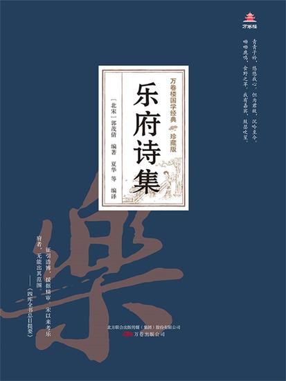 万卷楼国学经典（珍藏版）：乐府诗集 - 简体中文版 - cover