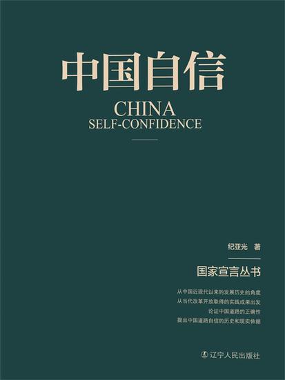 中国自信（国家宣言丛书） - 简体中文版 - cover