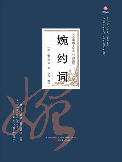 万卷楼国学经典（珍藏版）：婉约词 - 简体中文版 - cover