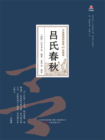 万卷楼国学经典（珍藏版）：吕氏春秋 - 简体中文版 - cover