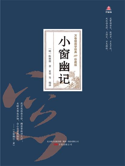 万卷楼国学经典（珍藏版）：小窗幽记 - 简体中文版 - cover