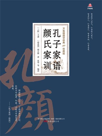 万卷楼国学经典（珍藏版）：孔子家语颜氏家训 - 简体中文版 - cover