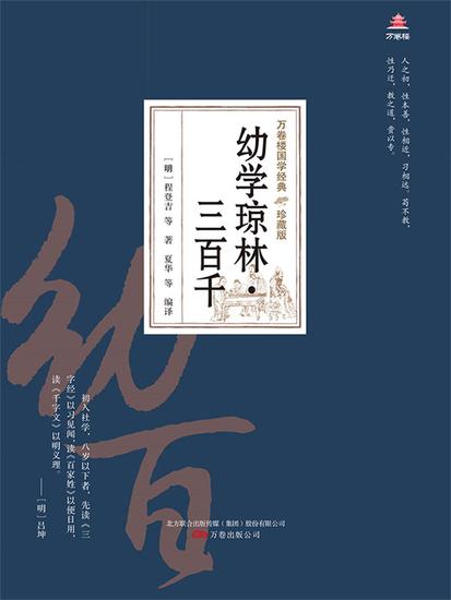 万卷楼国学经典（珍藏版）：幼学琼林·三百千 - 简体中文版 - cover