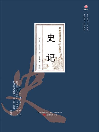 万卷楼国学经典（珍藏版）：史记 - 简体中文版 - cover