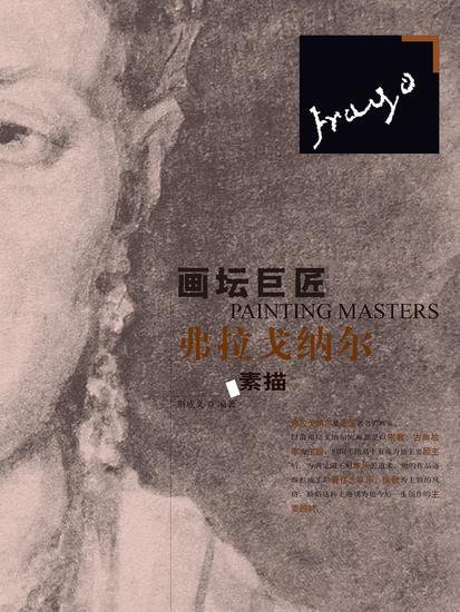 画坛巨匠．弗拉戈纳尔素描 - 简体中文版 - cover