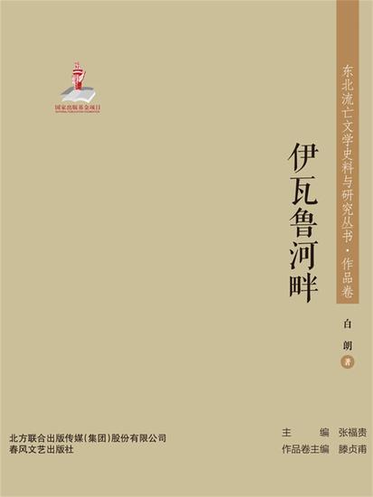 东北流亡文学史料与研究丛书·伊瓦鲁河畔 - 简体中文版 - cover
