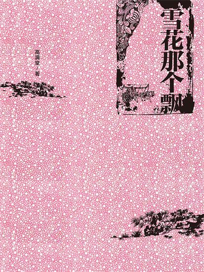 雪花那个飘 - 简体中文版 - cover