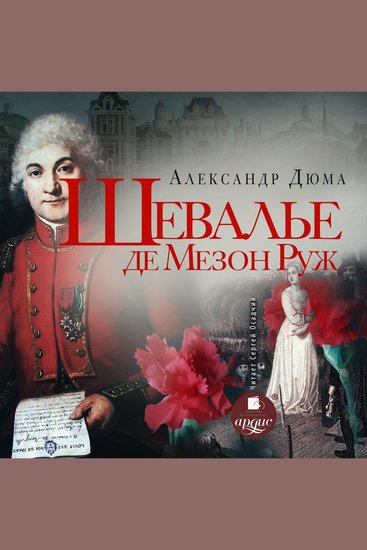 Шевалье де Мезон-Руж - cover