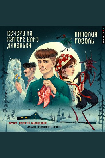 Вечера на хуторе близ Диканьки - cover