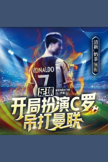 足球：开局扮演c罗，吊打曼联2|热血竞技 - 重生足球天才苏凡，c罗附体，绿茵场上吊打曼联！ - cover
